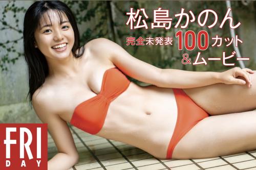 The thumbnail of FRIDAY monthly girl 032 = 松島かのん 完全未発表100カット(No Watermark)