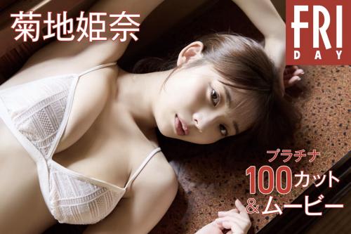 The thumbnail of FRIDAY monthly girl 029＝菊地姫奈 プラチナ100カット(No Watermark)