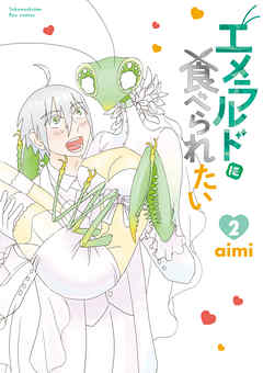 The thumbnail of [aimi] エメラルドに食べられたい 第01-02巻