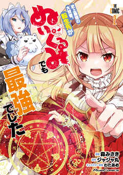 The thumbnail of 史上最強の大賢者、転生先がぬいぐるみでも最強でした THE COMIC 第01-02巻