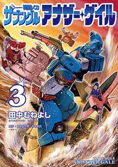 戦闘メカ ザブングル アナザー・ゲイル 第01-03巻