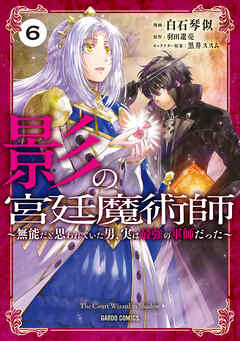 [白石琴似x羽田遼亮] 影の宮廷魔術師 ～無能だと思われていた男、実は最強の軍師だった～ 第01-06巻