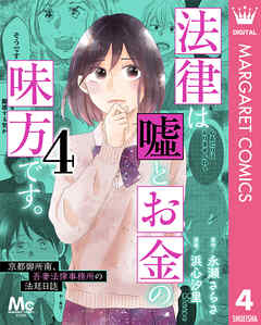 [永瀬さらさ×浜心汐里] 法律は嘘とお金の味方です。～京都御所南、吾妻法律事務所の法廷日誌～ 第01-04巻