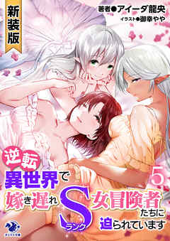 The thumbnail of [Novel] 逆転異世界で嫁き遅れSランク女冒険者たちに迫られています 第01-05巻