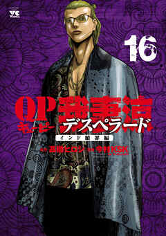 The thumbnail of QP 我妻涼 ～Desperado～ 第01-16巻