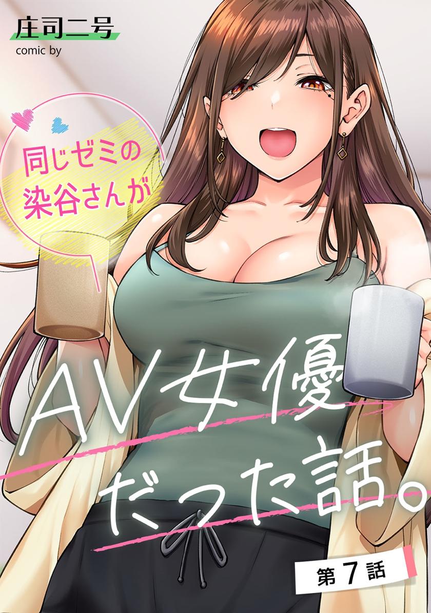 [庄司二号] 同じゼミの染谷さんがAV女優だった話。 第4-7話