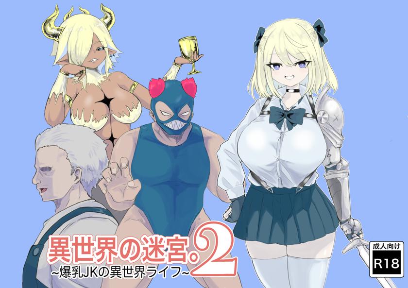 The thumbnail of [電動もなか(電動もなか)] 異世界の迷宮。2 ~爆乳JKの異世界ライフ~