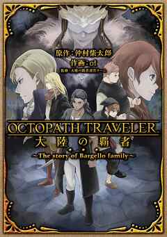 The thumbnail of OCTOPATH TRAVELER 大陸の覇者 ～The story of Bargello family～