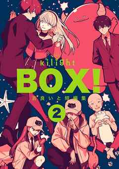 The thumbnail of [吉良いと] BOX！吉良いと短編集 第01-02巻