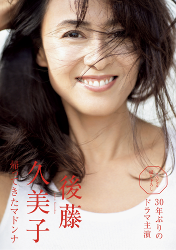 週刊現代 2023.12.23 後藤久美子