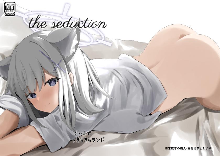 The thumbnail of (C103) [きらきらランド (でぃすと)] the seduction (ブルーアーカイブ)