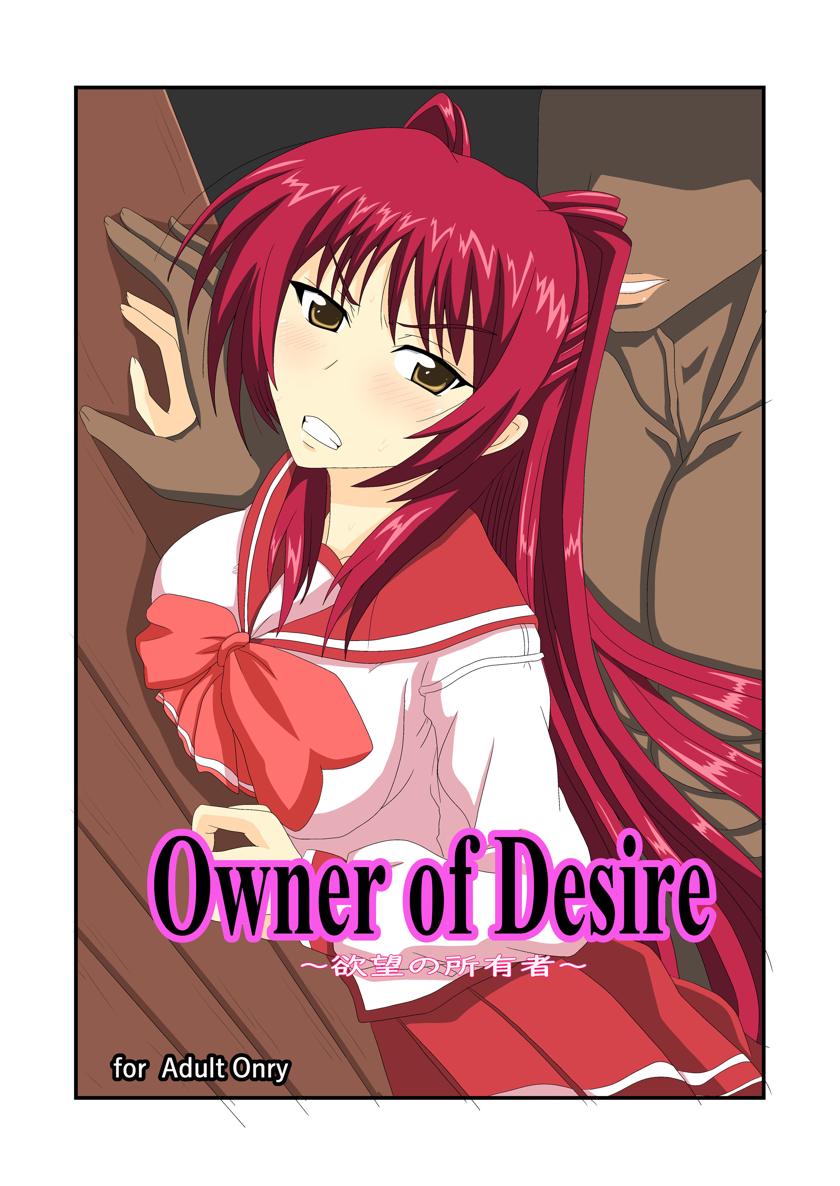 [クマ紳士] Owner of Desire～欲望の所有者～