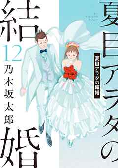 The thumbnail of [乃木坂太郎] 夏目アラタの結婚 第01-12巻