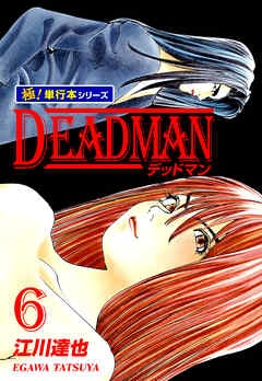 The thumbnail of [江川達也] DEADMAN 第01-06巻