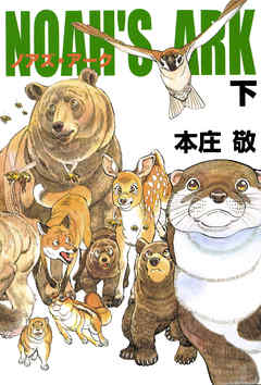 The thumbnail of [本庄敬] Noah’s Ark 第01-03巻