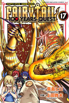 The thumbnail of [真島ヒロ] FAIRY TAIL 100 YEARS QUEST (フェアリーテイル 100年クエスト) 第01-17巻