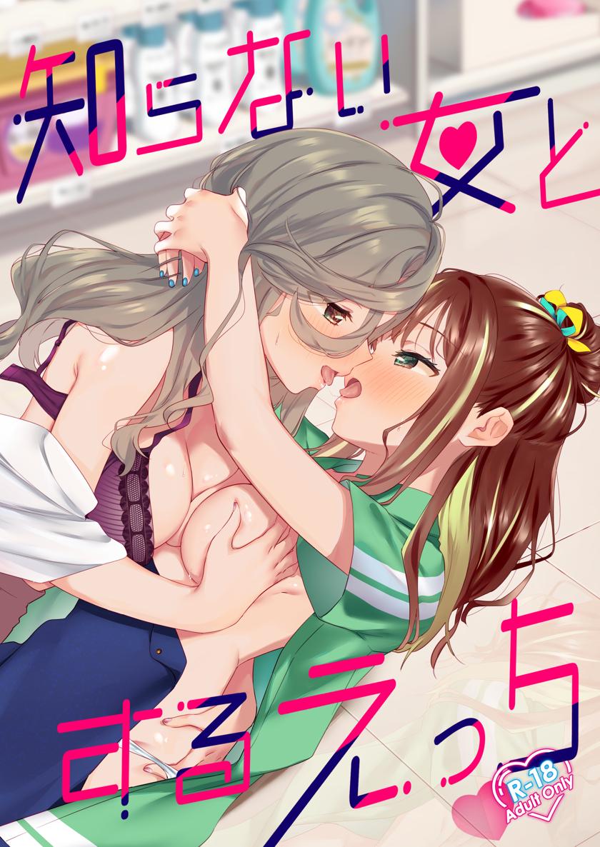 The thumbnail of [ぐつとま (タチ)] 知らない女とするえっち