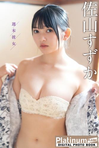 The thumbnail of [Platinum FLASH Photobook] Suzuka Sayama 佐山すずか – Weekend Girlfriend 週末彼女