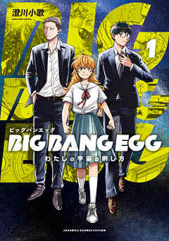 [澄川小歌] BIG BANG EGG～わたしの宇宙の孵し方～ 第01巻