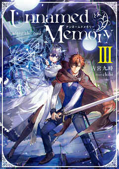 The thumbnail of [Novel] Unnamed Memory 第01-09巻
