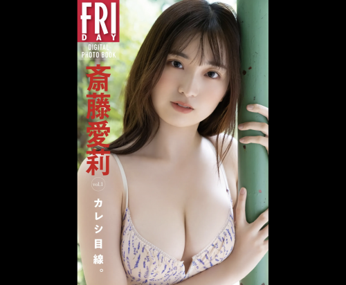 The thumbnail of FRIDAYデジタル写真集 斎藤愛莉『カレシ目線。vol.1』20カット