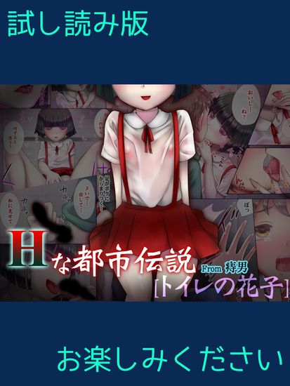 The thumbnail of [痔男] Hな都市伝説 [トイレの花子] [DL版]