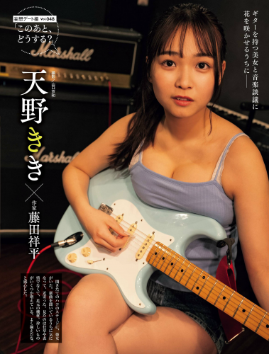 The thumbnail of [Photobook] 天野きき このあと、どうする？(Weekly SPA)