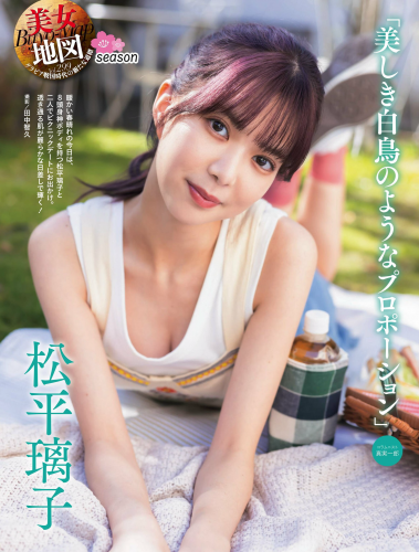 The thumbnail of [Photobook] 松平璃子 美しき白鳥のようなプロポーション (Weekly SPA)