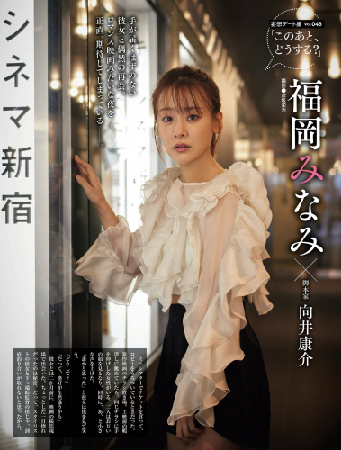 The thumbnail of [Photobook] 福岡みなみ このあと、どうする？妄想デート撮 vol.046