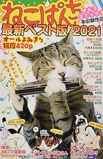 The thumbnail of ねこぱんち最新ベスト版 2021