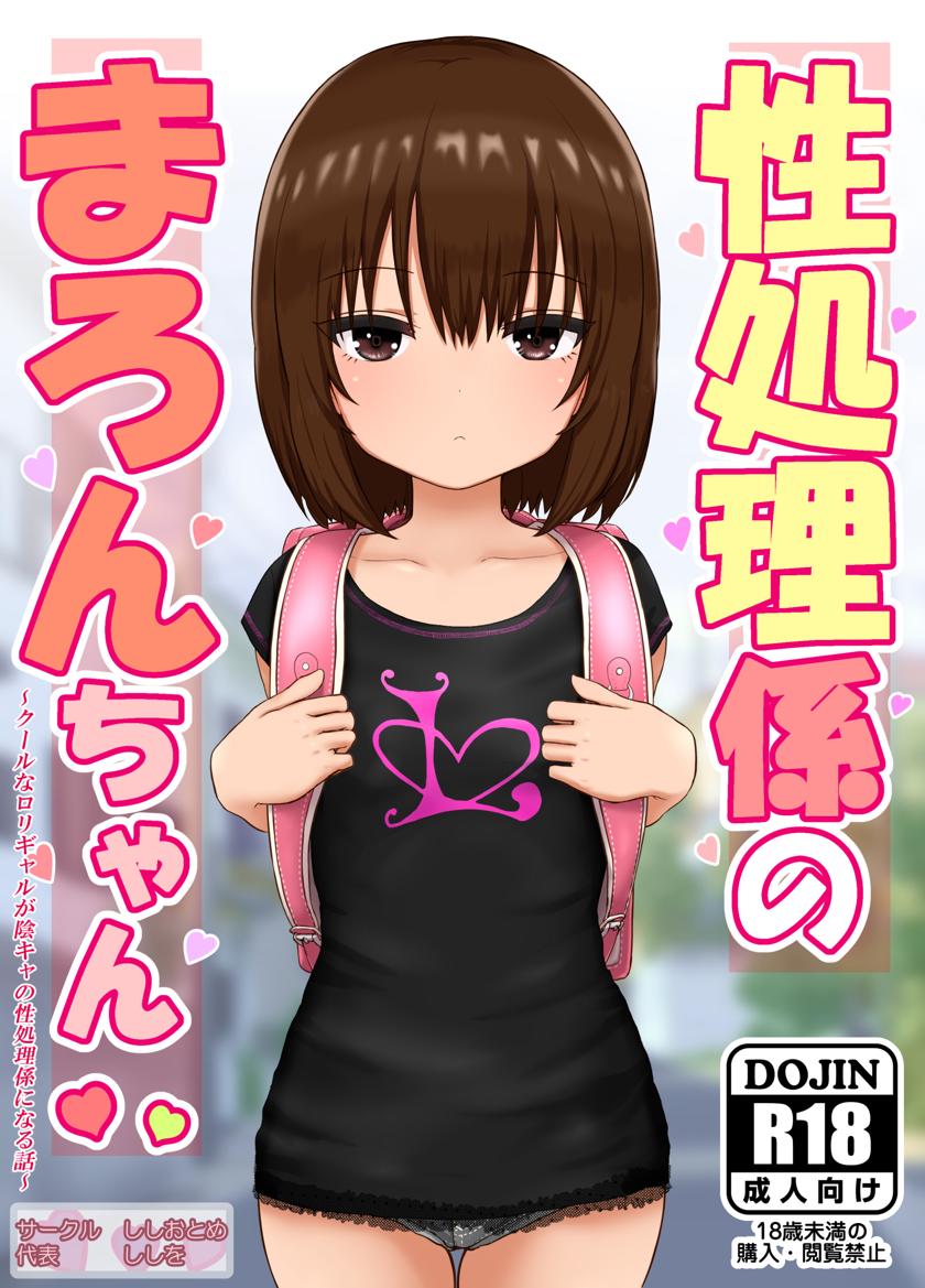 The thumbnail of [ししおとめ (ししを)] 性処理係のまろんちゃん～クールなロリギャルが陰キャの性処理係になる話～