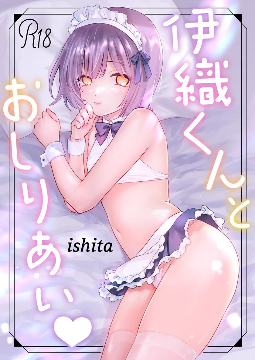 The thumbnail of [ishita (いした)] 伊織くんとおしりあい