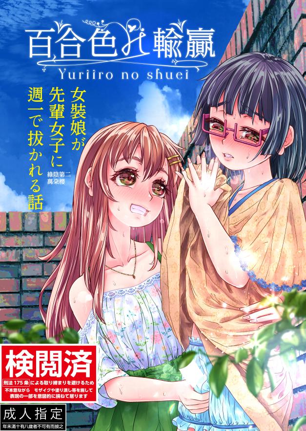 The thumbnail of [萬朶櫻] 百合色の輸贏 緑陰第二