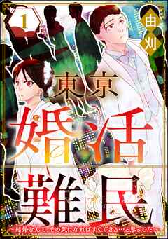 [由刈] 東京婚活難民 ～結婚なんて、その気になればすぐできる…と思ってた～ 第01巻