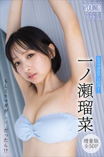 The thumbnail of [Photobook] 2024.02.09 一ノ瀬瑠菜　【増量版　全５０Ｐ】ミスマガのアソビバ！　もしミスマガがメイドだったら！？　ヤンマガデジタル写真集