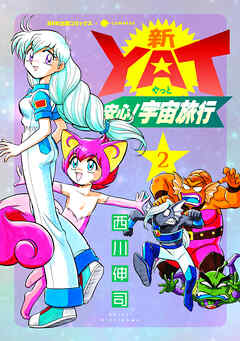 The thumbnail of 新YAT安心！宇宙旅行 第01-02巻
