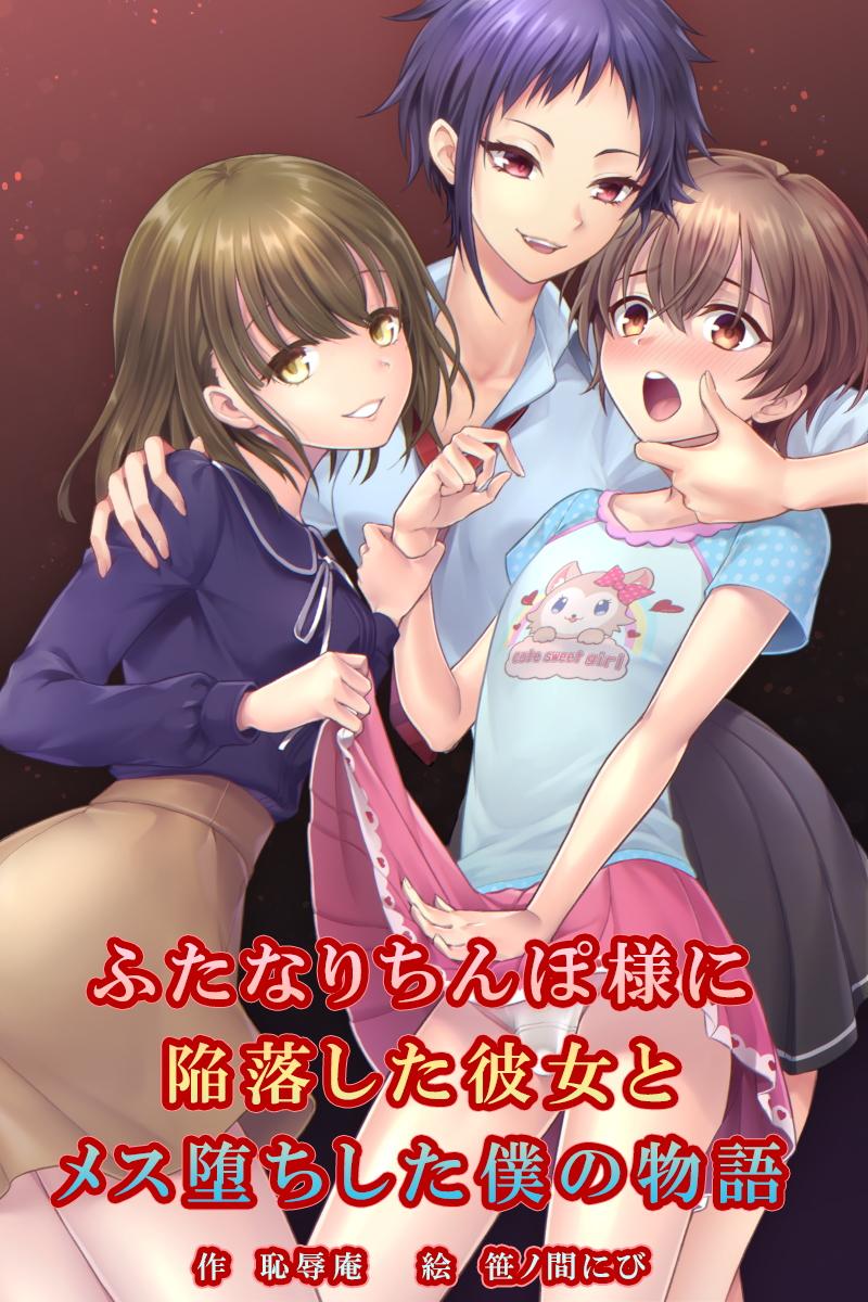 The thumbnail of [恥辱庵 (笹ノ間にび)] ふたなりちんぽ様に陥落した彼女とメス堕ちした僕の物語