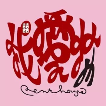 [Single] Penthouse – 我愛你 (2024.04.03/MP3/RAR)