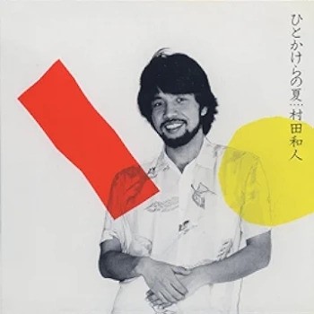 The thumbnail of [Album] 村田和人 – ひとかけらの夏 (1983~2006/Flac/RAR)