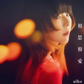 The thumbnail of [Single] aiko – 相思相愛 (2024.05.08/FLAC 24bit Lossless/RAR)
