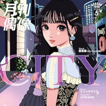 The thumbnail of [Single] 月刊偶像 (GEKKAN IDOL) – CITY (feat. 柳美舞) (2024.05.08/FLAC 24bit Lossless/RAR)