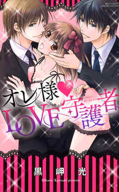 The thumbnail of [黒岬光] オレ様・LOVE守護者