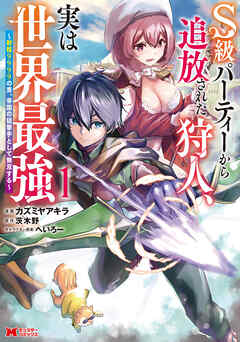 [カズミヤアキラ×茨木野] S級パーティーから追放された狩人、実は世界最強～射程9999の男、帝国の狙撃手として無双する～ 第01巻