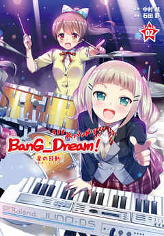 The thumbnail of [石田彩×中村航] BanG_Dream！［星の鼓動（スタービート）］ 第01-02巻