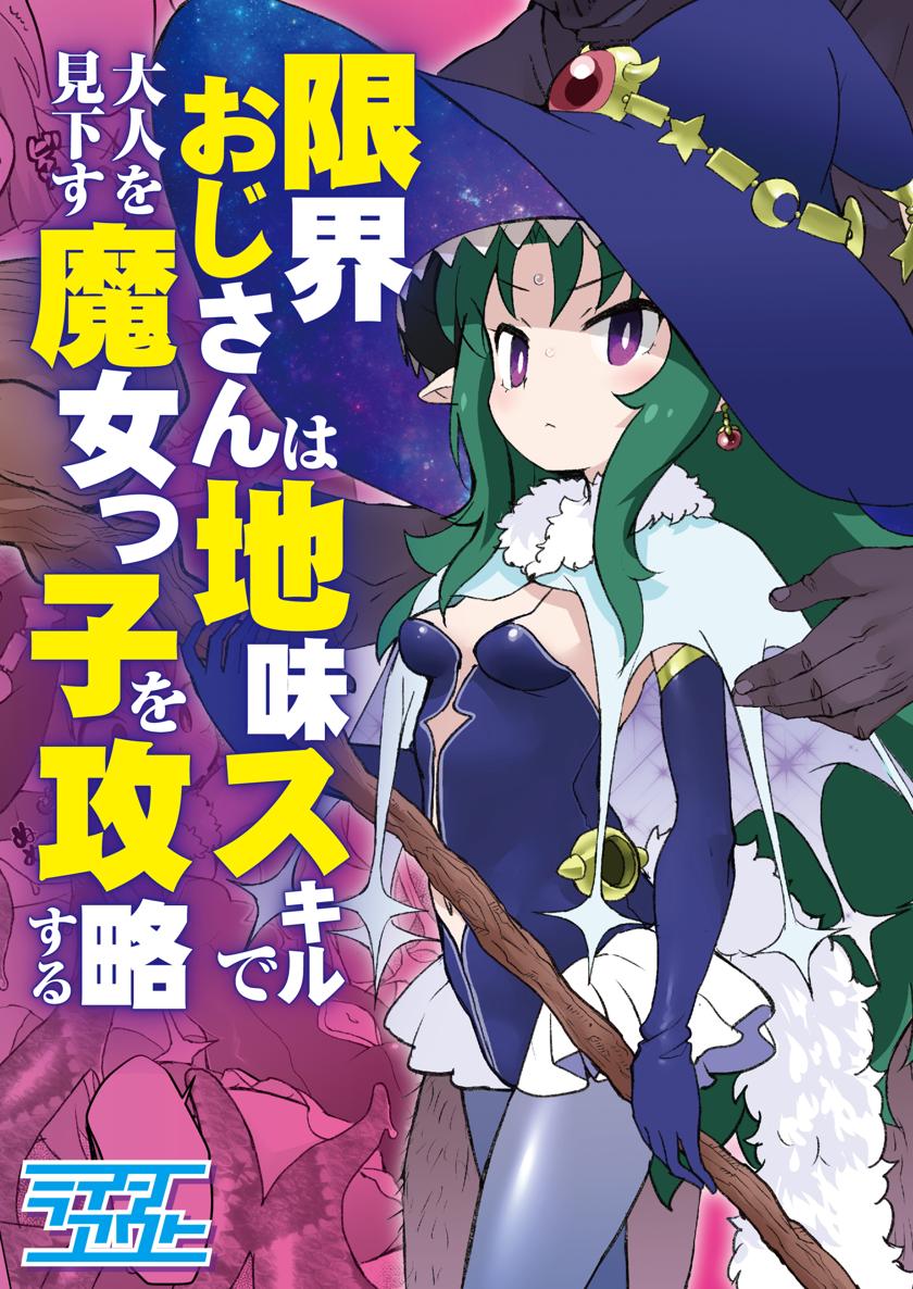 The thumbnail of [ラインアウト (オオカミうお )] 限界おじさんは地味スキルで大人を見下す魔女っ子を攻略する