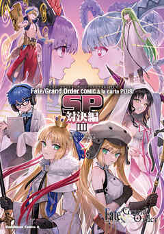 Fate/Grand Order コミックアラカルト PLUS! 第01-07巻