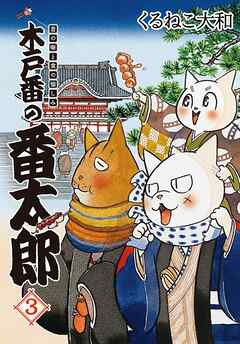 The thumbnail of [くるねこ大和] 木戸番の番太郎 昔の噺と食の愉しみ 第01巻