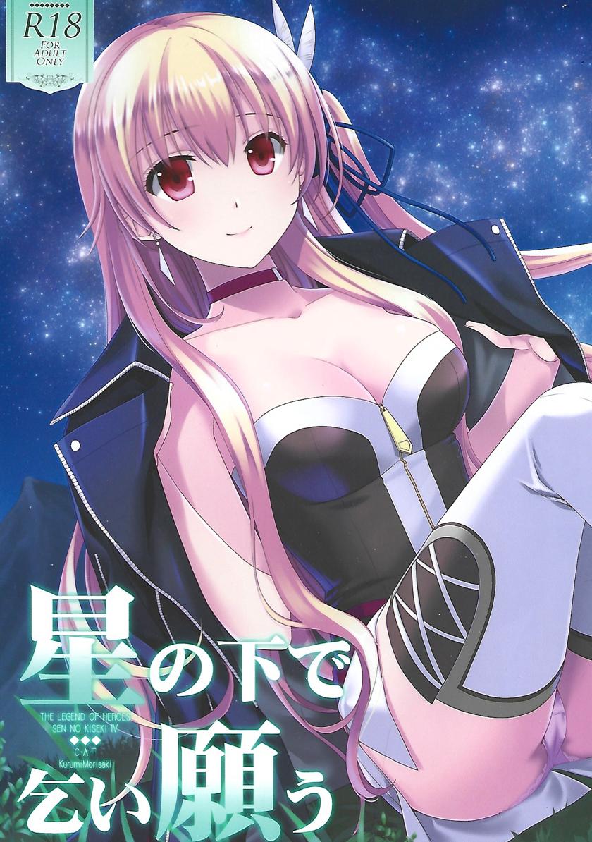 The thumbnail of [C・A・T (森崎くるみ)] 星の下で乞い願う (英雄伝説 閃の軌跡)