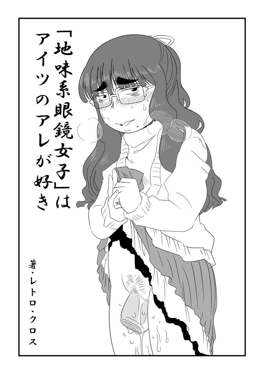 The thumbnail of [レトロ・クロス] 「地味系眼鏡女子」はアイツのアレが好き