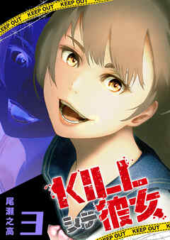 The thumbnail of [尾瀬之高] KILLシテ彼女 第01-03巻